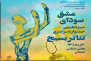 نمایش‌های راه یافته به جشنواره تئاتر بسیج همدان معرفی شدند