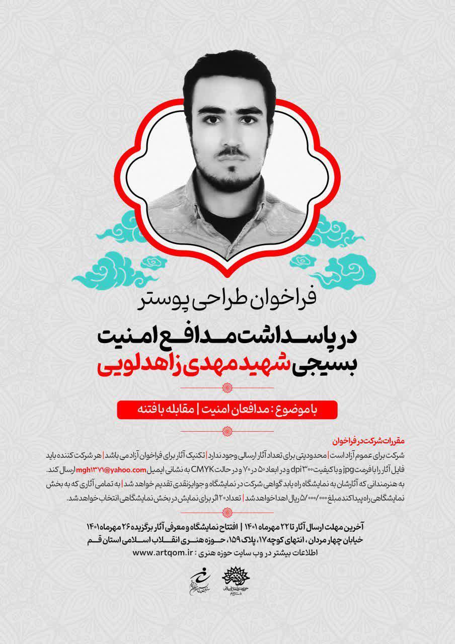 فراخوان طراحی پوستر در پاسداشت شهید زاهدلویی اعلام شد