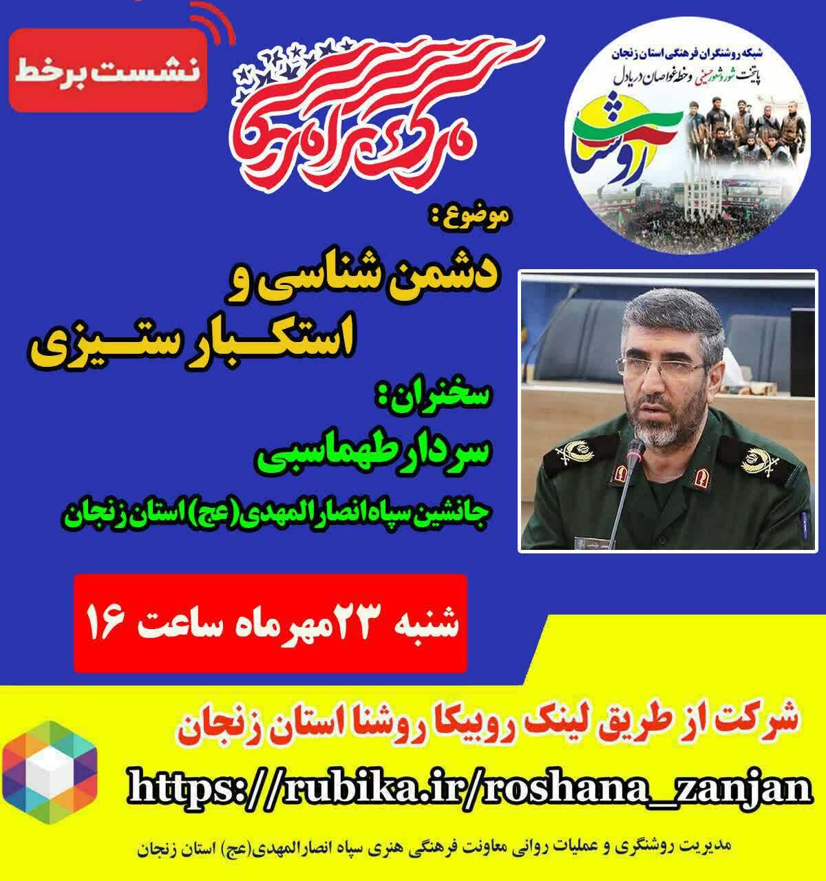 نشست برخط دشمن شناسی و استکبار ستیزی در زنجان برگزار می شود