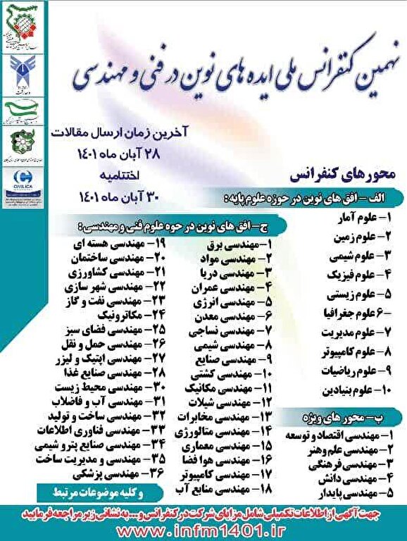برگزاری نهمین کنفرانس ملی ایده های نوین در فنی و مهندسی در آبان ماه ۱۴۰۱
