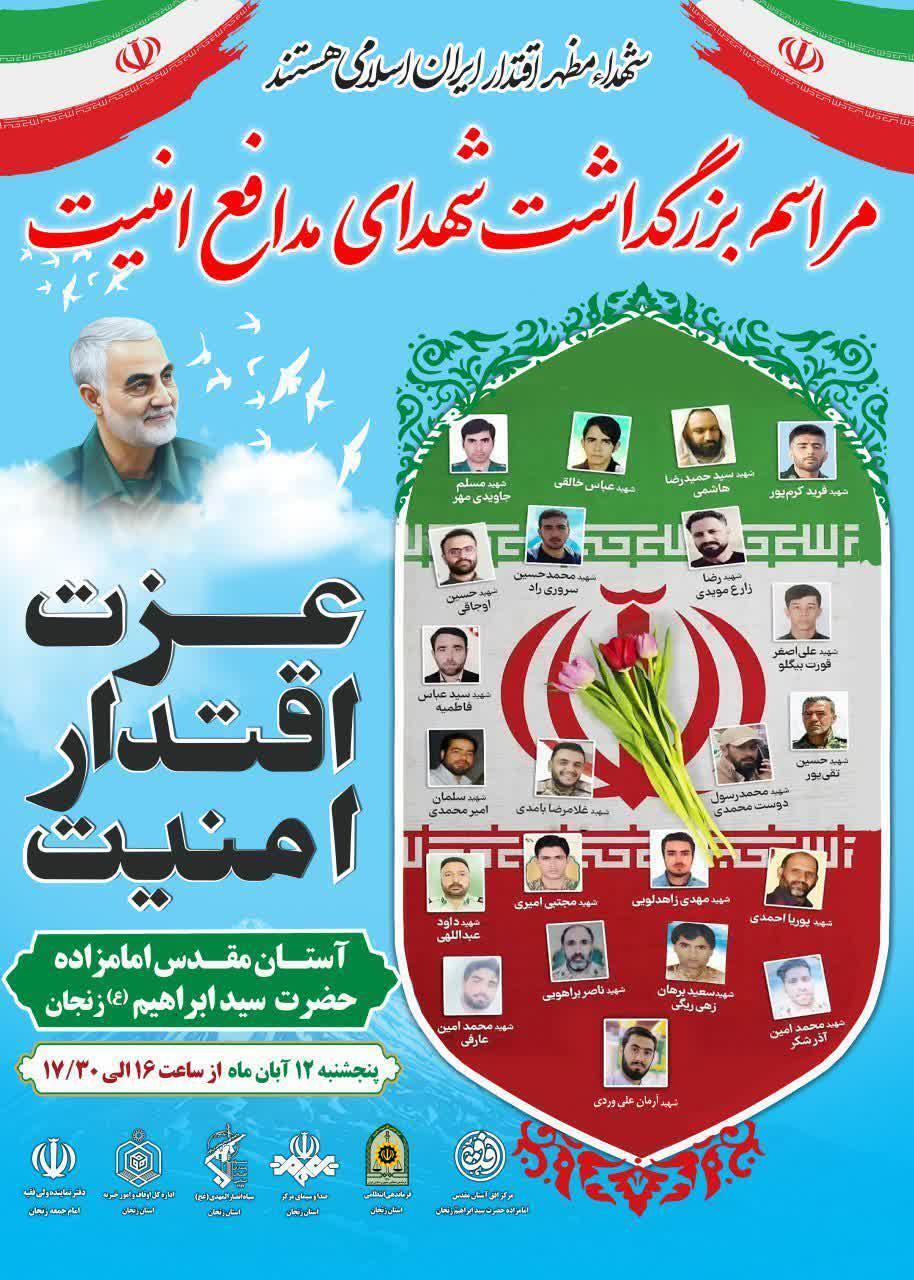 مراسم بزرگداشت شهدای مدافع امنیت در زنجان برگزار می شود
