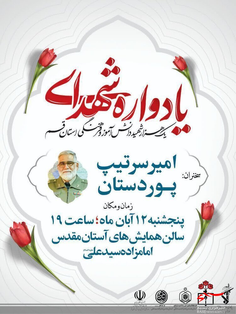 یادواره هزار شهید دانش‌آموز و فرهنگی استان قم برگزار می‌شود