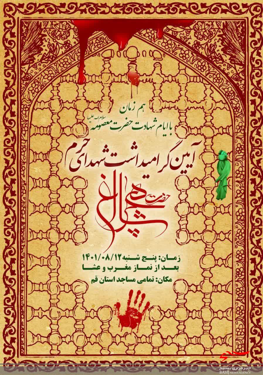 هفتم شهدای حرم شاهچراغ(ع) در مساجد استان قم برگزار می‌شود