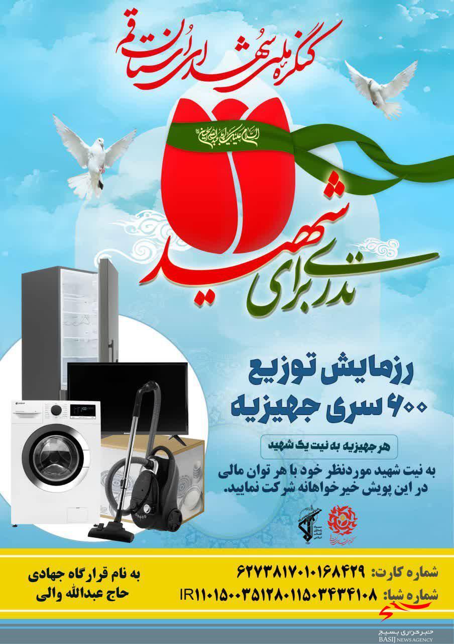 توزیع 600 جهیزیه میان زوج‌های جوان به نیابت از شهدای استان قم