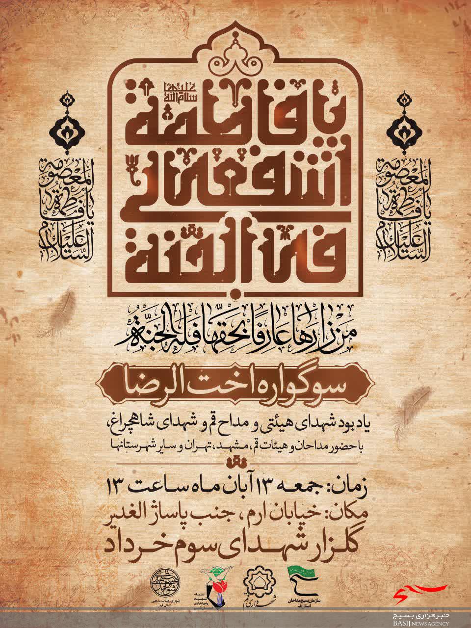 سوگواره اخت‌الرضا(ع) در قم برگزار می‌شود