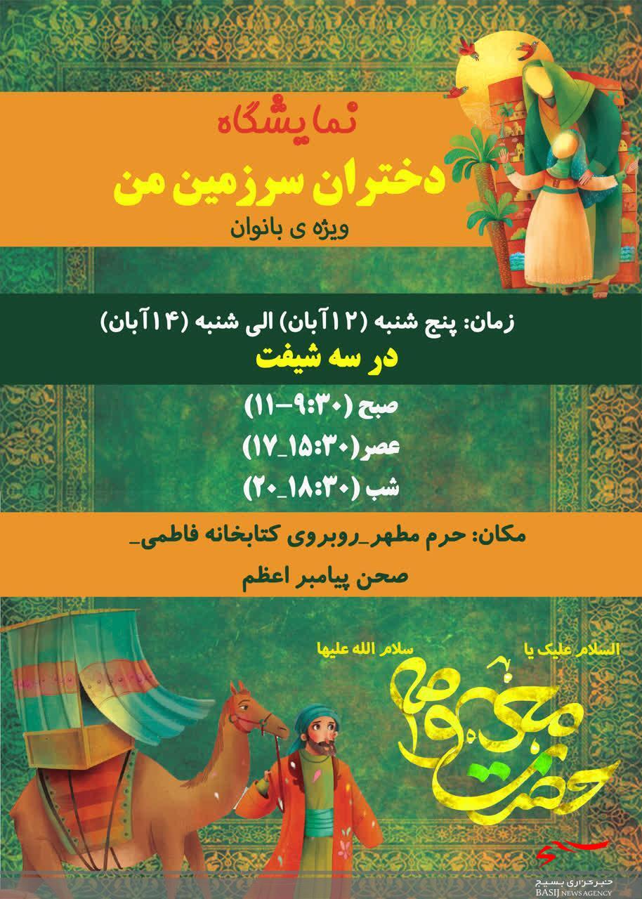 نمایشگاه «دختران سرزمین من» در حرم قم برگزار می‌شود