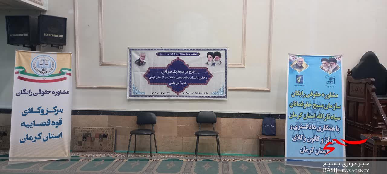 طرح هر مسجد یک حقوقدان با حضور دادستان کرمان برگزار شد