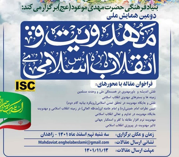 دومین همایش ملی «مهدویت و انقلاب اسلامی» برگزار می شود
