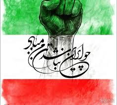 شعر/ ایرانِ من، تو مهرِ تابانِ جهانی