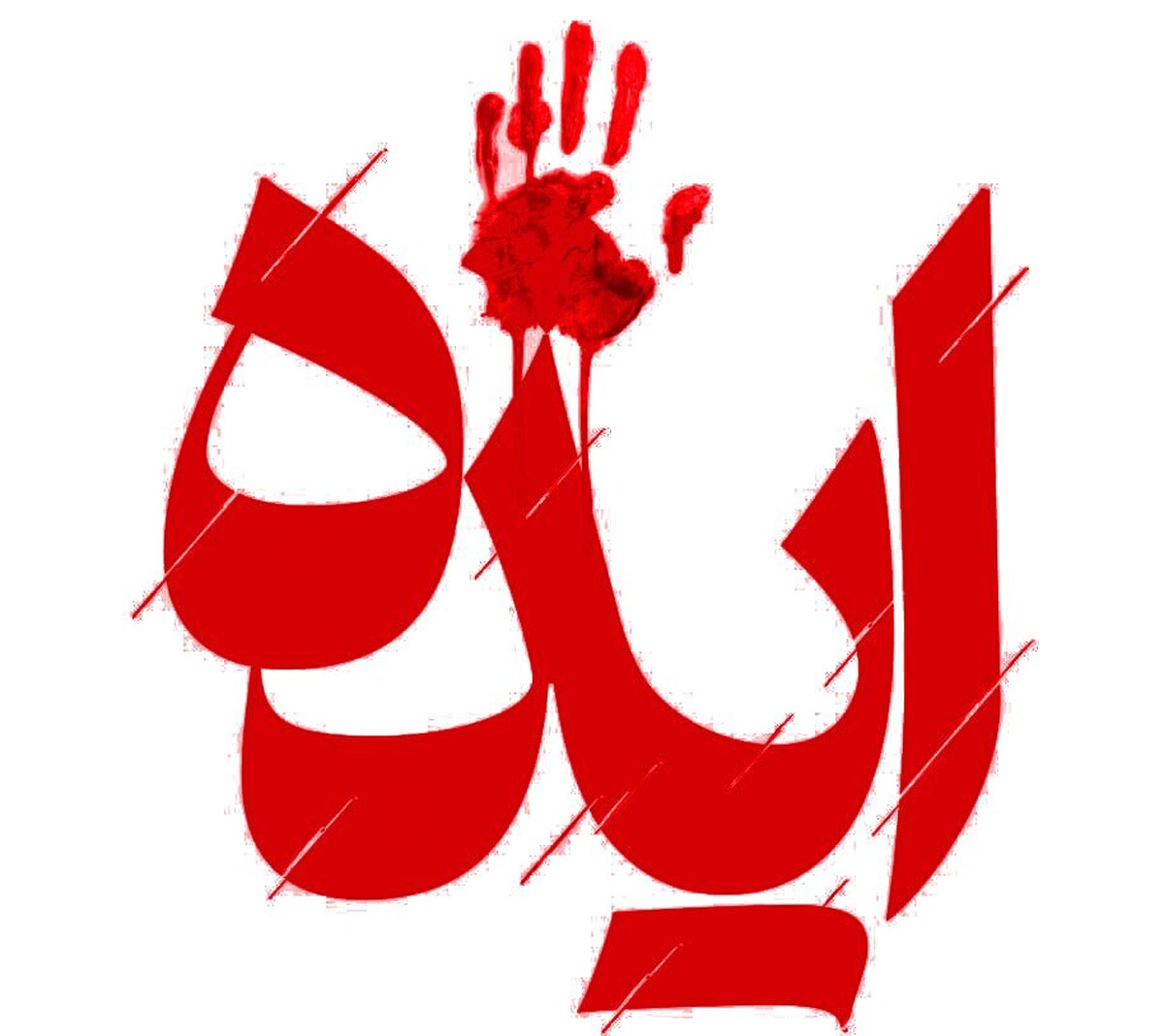 بیانیه سازمان بسج جامعه زنان کشور در محکومیت حوادث ایذه