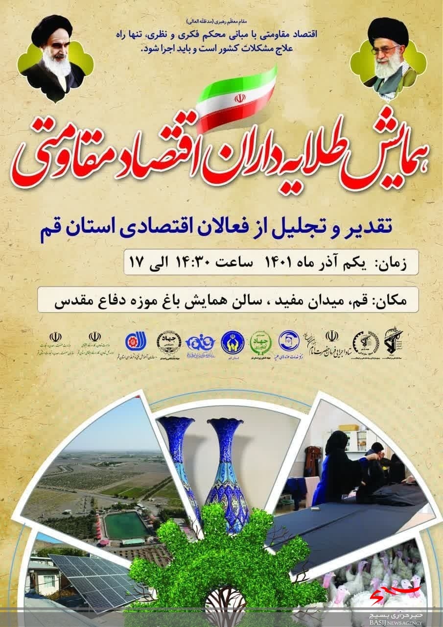 همایش «طلایه‌داران اقتصاد مقاومتی» در قم برگزار می‌شود