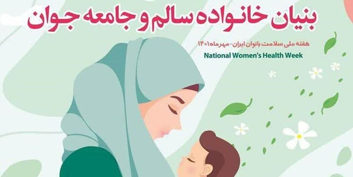هفته ملی سلامت بانوان ایرانی  با هدف اطلاع رسانی و فرهنگ سازی در جامعه نسبت به نقش و اهمیت سلامت  و تاثیری که این موضوع می تواند در سلامت خانواده و اجتماع داشته باشد، در هفته پایانی مهرماه برگزار شد.
