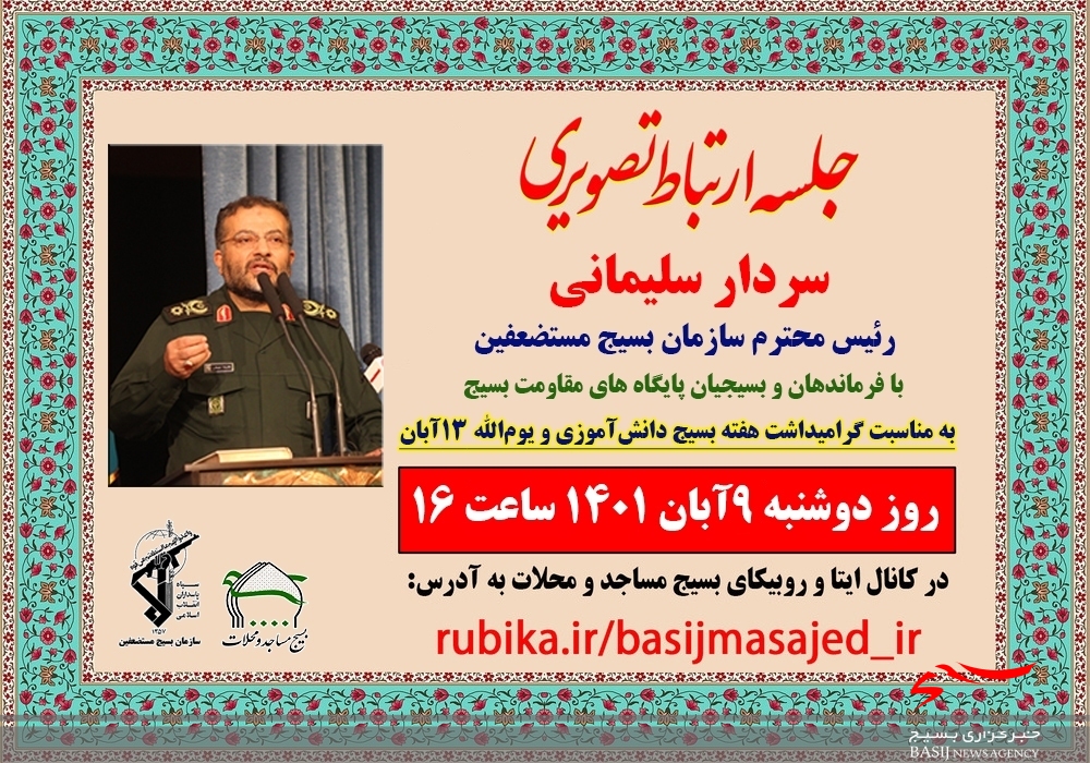 ارتباط تصویری سردار سلیمانی با فرماندهان و بسیجیان سراسر کشور ارتباط تصویری سردار سلیمانی با فرماندهان و بسیجیان سراسر کشور