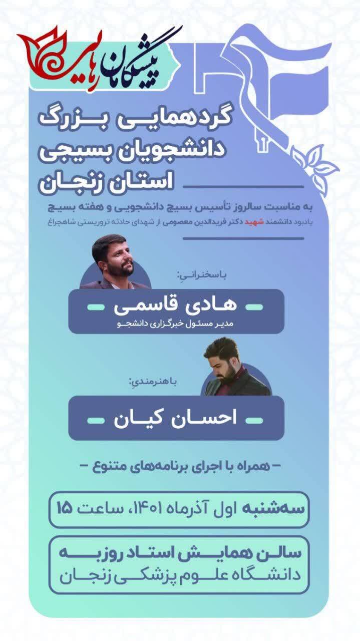 گردهمایی بزرگ دانشجویان بسیجی استان زنجان برگزار می شود