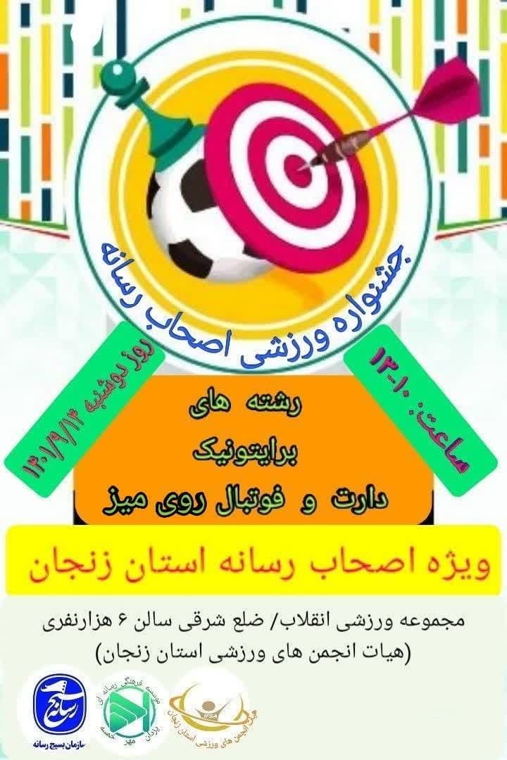 جشنواره ورزشی اصحاب رسانه در زنجان برگزار می شود