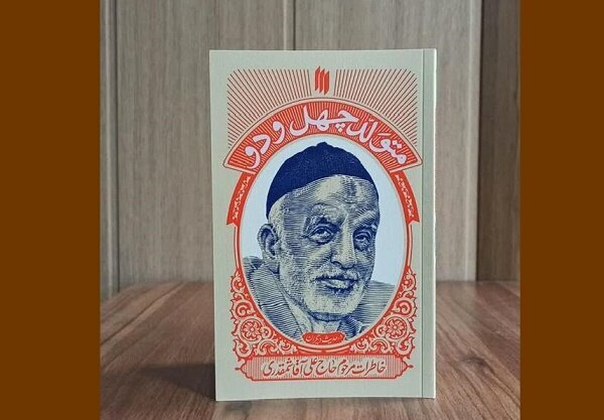 خاطرات یکی از مریدان رهبر انقلاب روانه بازار نشر شد