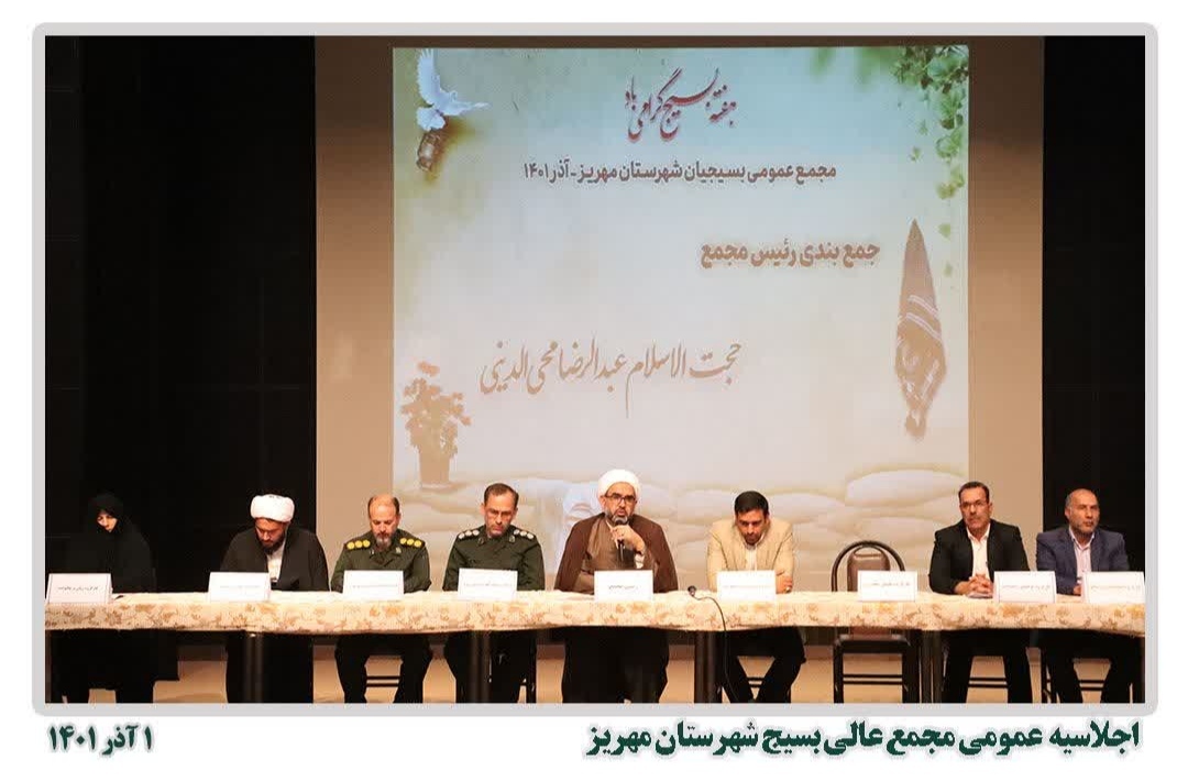 اجلاسیه عمومی مجمع عالی بسیج شهرستان مهریز