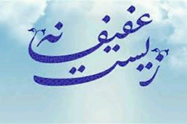 برگزاری همایش زیست عفیفانه در حسینیه عاشقان ثارالله بوشهر