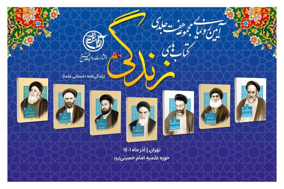 مجموعه هفت جلدی زندگی علما رونمایی شد