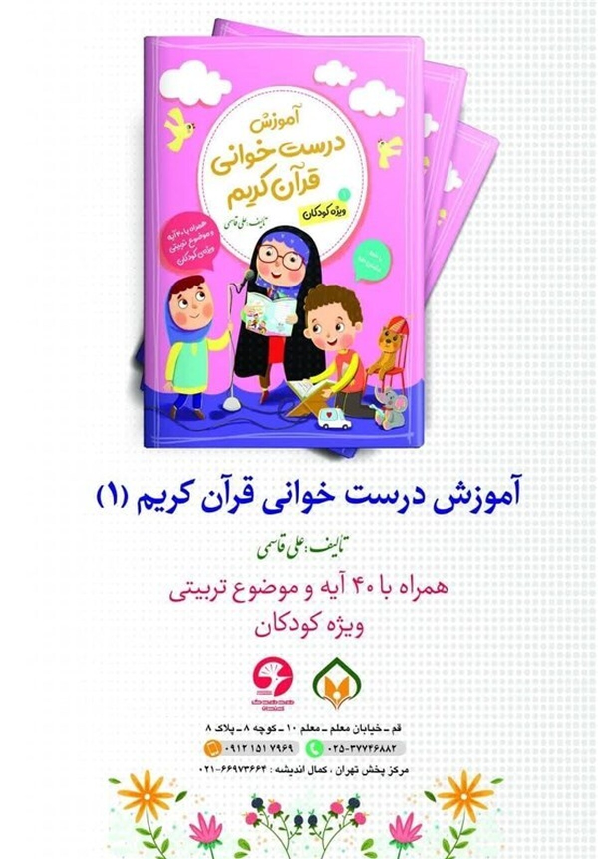 کتاب آموزش درست خوانی قرآن برای کودکان منتشر شد
