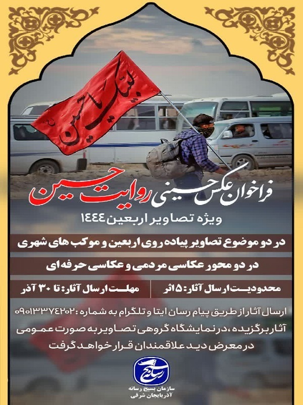 برگزاری مسابقه عکس «روایت حسین» در تبریز