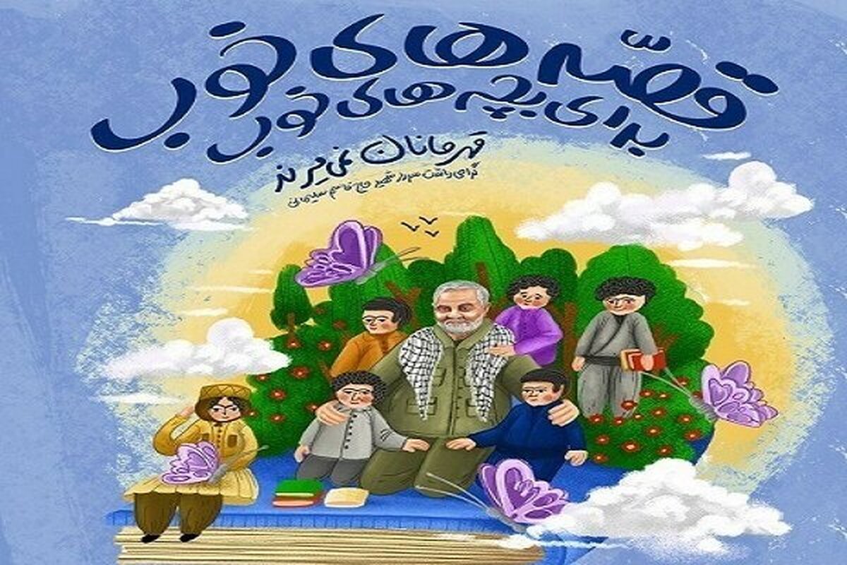 مهاجر:
کاروان روایت حبیب با یاد حاج قاسم به مدارس سراسر کشور می رود