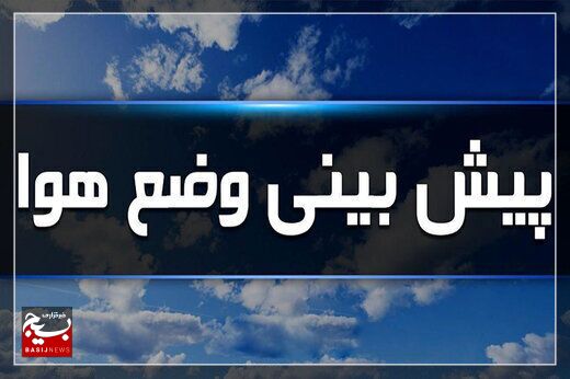 پایداری سامانه‌ هوای سرد در استان اردبیل تا آخر هفته