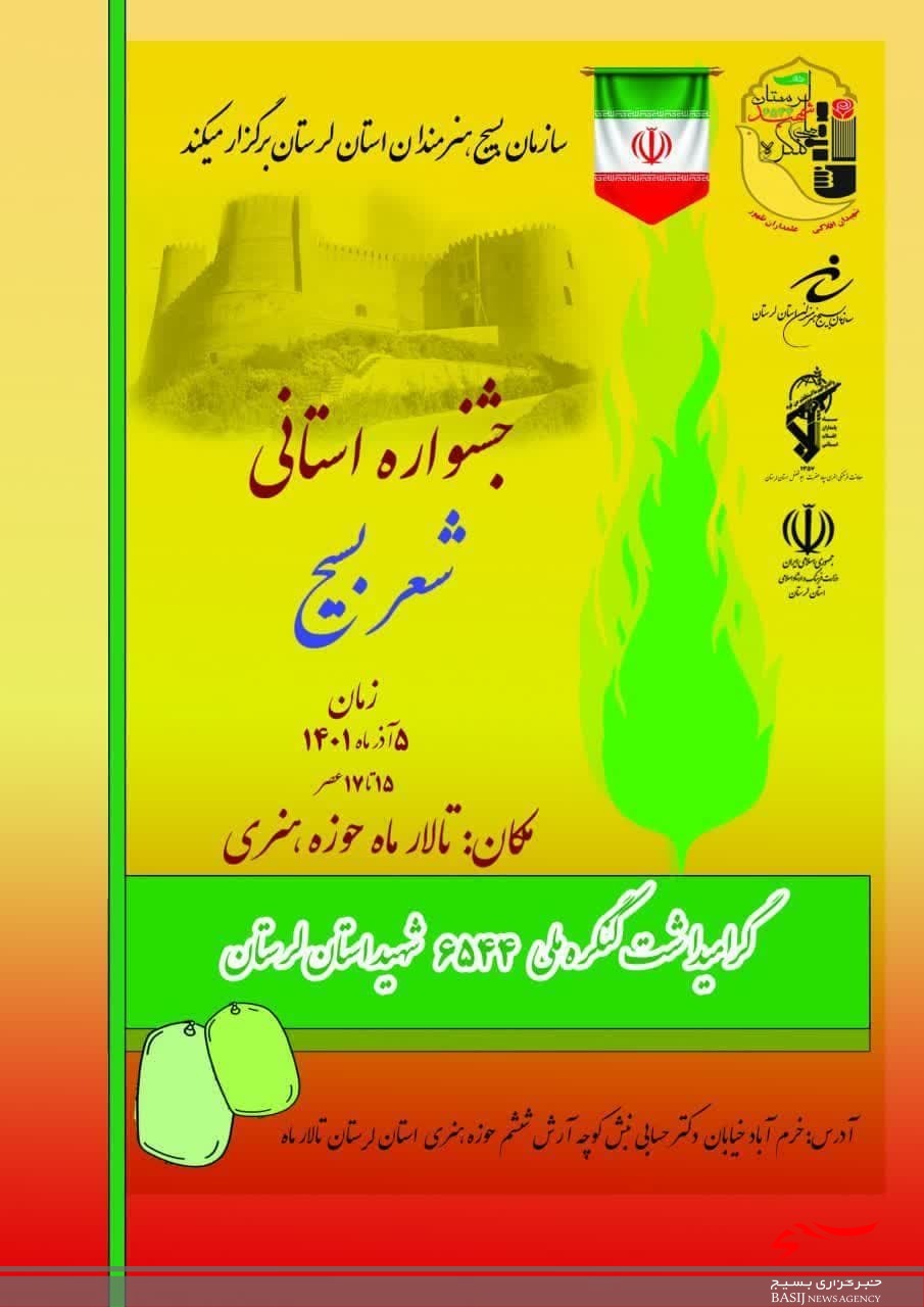 برگزاری جشنواره استانی شعر بسیج در لرستان