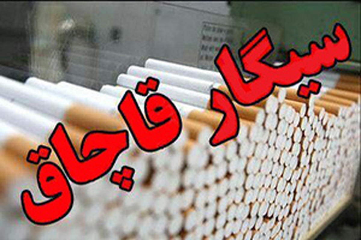 ۲۷۰ هزار سیگار خارجی در خدابنده کشف شد