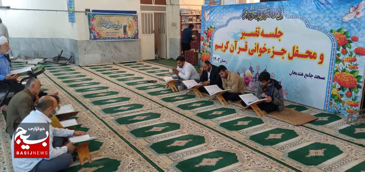 در بهار رمضان برگزاری محفل جزء خوانی قرآن کریم در هندیجان در بهار رمضان برگزاری محفل جزء خوانی قرآن کریم در هندیجان