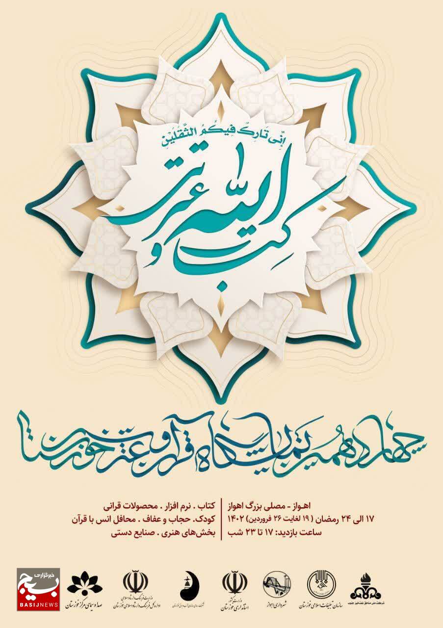چهاردهمین نمایشگاه قرآن و عترت خوزستان در اهواز برگزار می شود