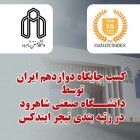 کسب جایگاه دوازدهم ایران توسط دانشگاه صنعتی شاهرود در رتبه بندی نیچر ایندکس