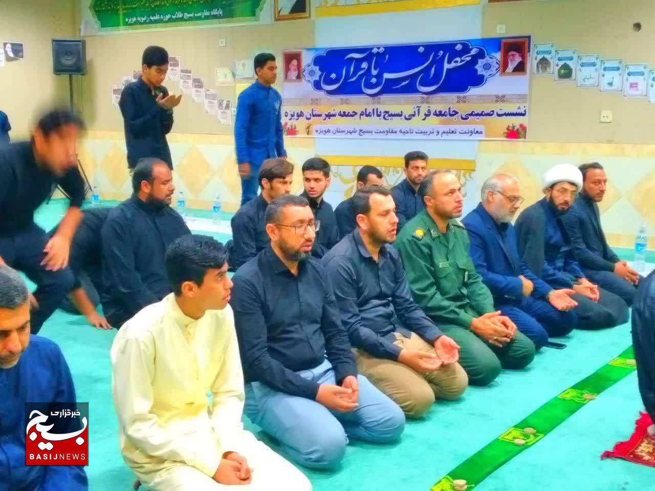 محفل انس با قرآن و نشست صمیمی جامعه قرآنی بسیج شهرستان هویزه با امام جمعه و مسئولین شهرستان محفل انس با قرآن و نشست صمیمی جامعه قرآنی بسیج شهرستان هویزه با امام جمعه و مسئولین شهرستان