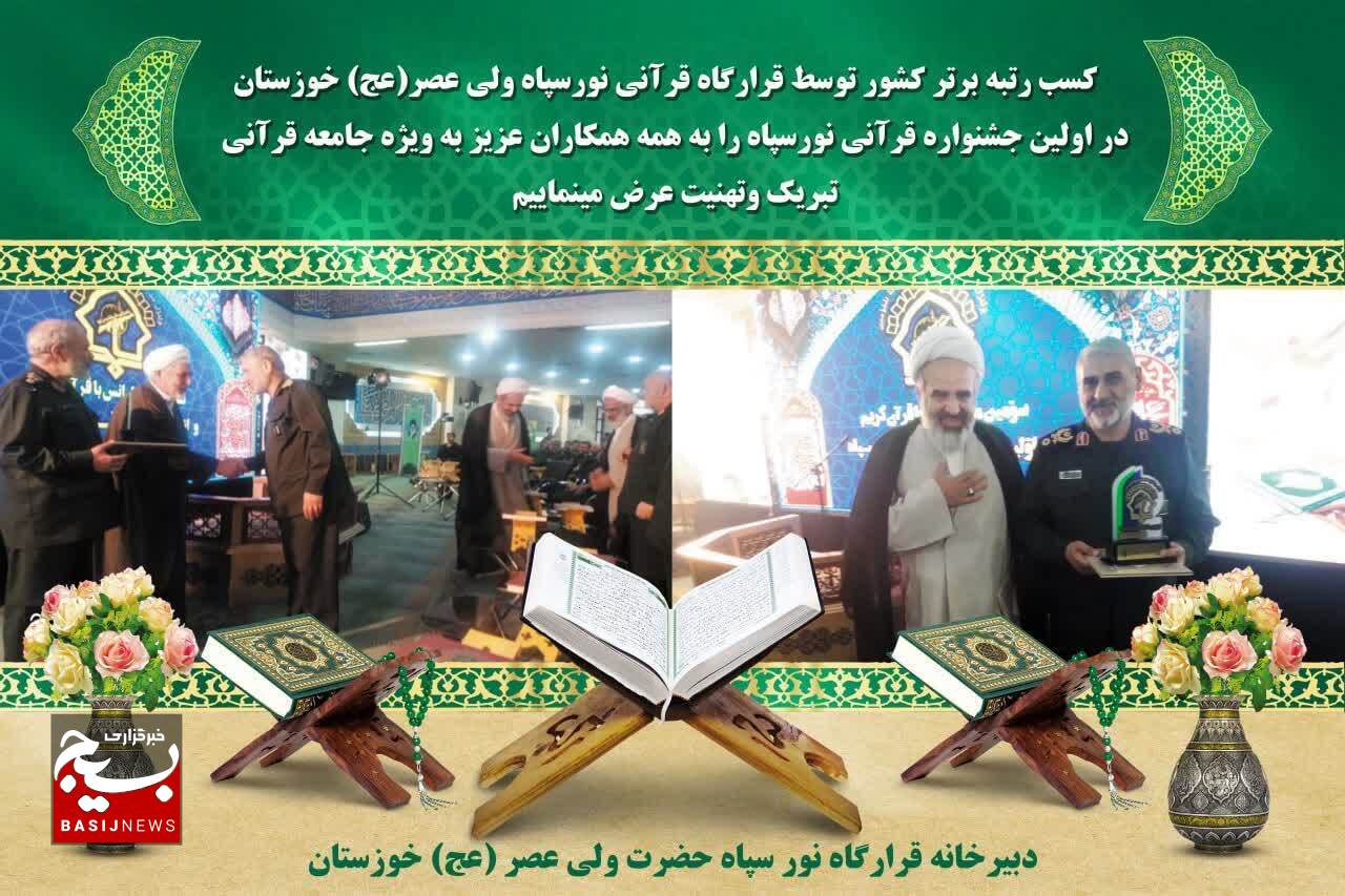 کسب رتبه برتر «قرارگاه قرآنی نور سپاه خوزستان» در اولین جشنواره قرآنی نور کل سپاه