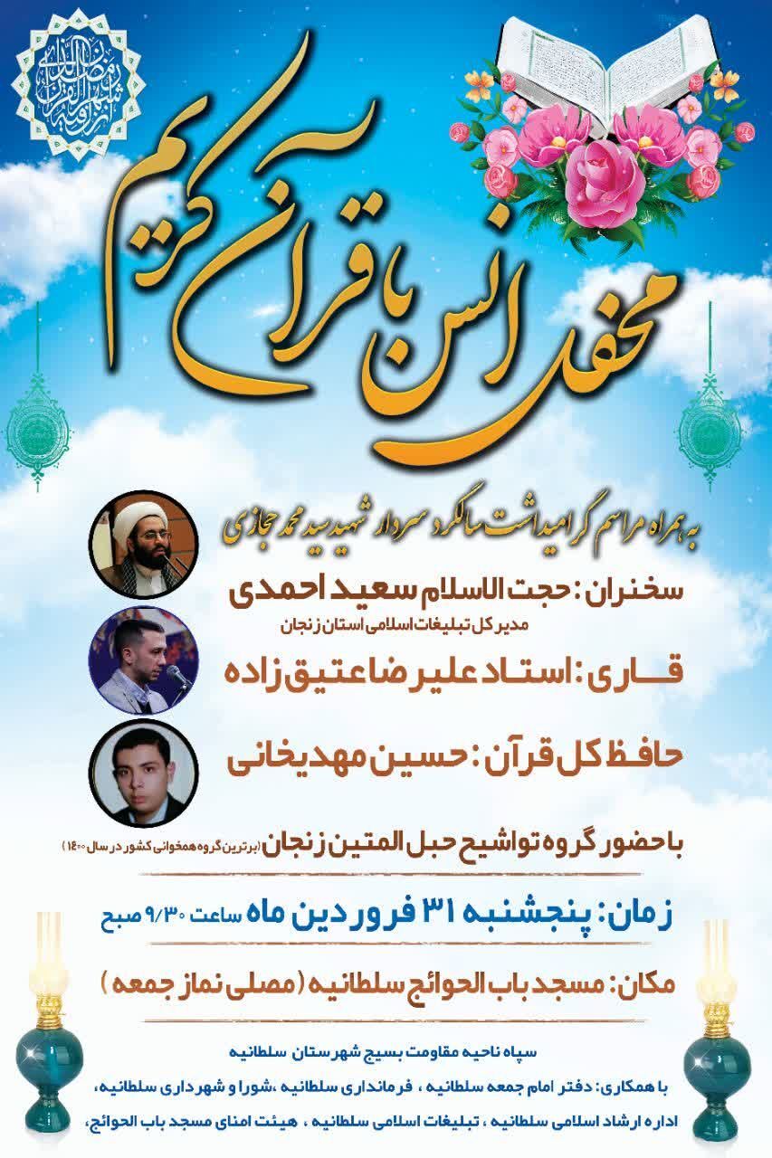محفل بزرگ قرآن کریم در سلطانیه برگزار می شود