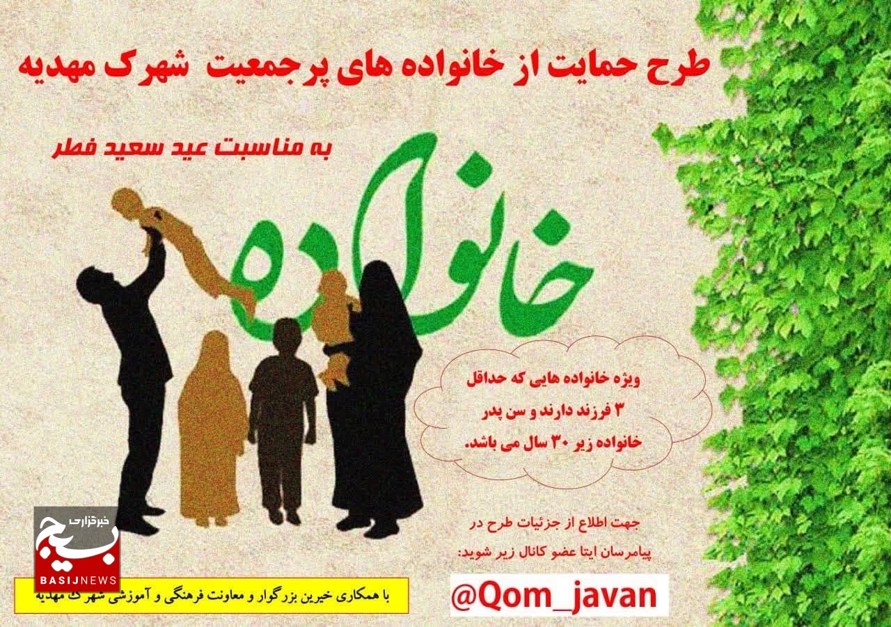 اجرای طرح حمایت از خانواده‌های پرجمعیت در شهرک مهدیه قم