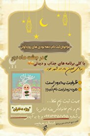 فراخوان ثبت نام دهه نودیهای روزه اولی در جشن ماه نور منتشر شد.