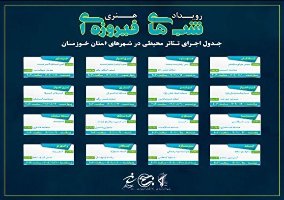 شروع دومین رویداد هنری تئاتر شب‌های فیروزه‌ای استان خوزستان