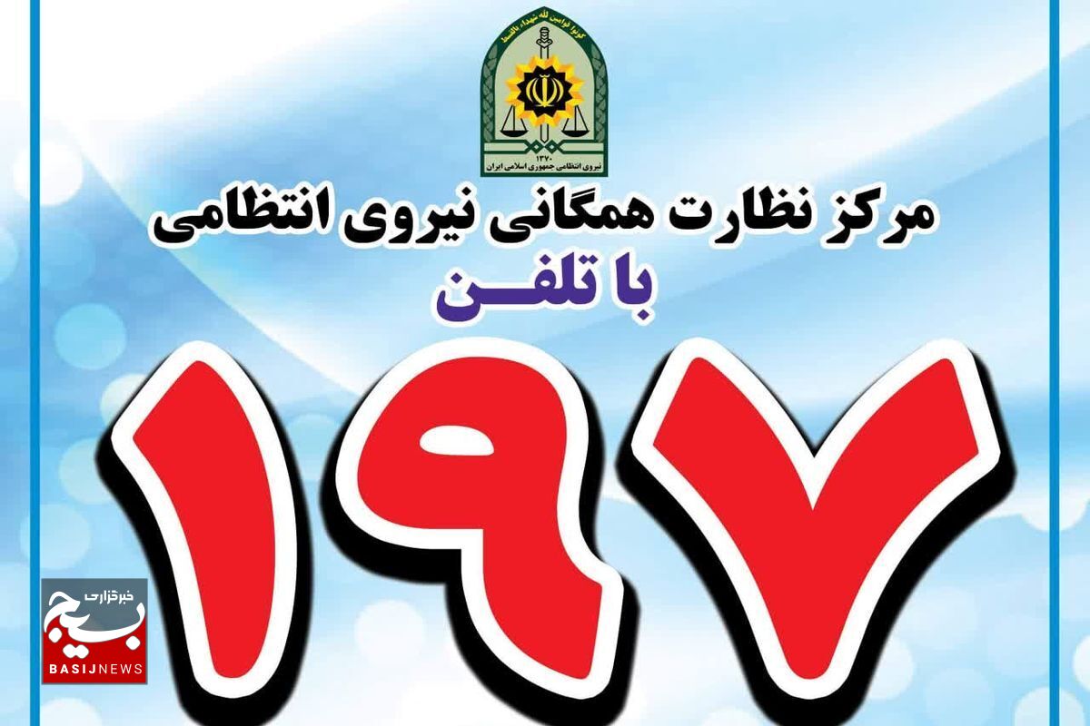 فرمانده انتظامی استان قم پاسخگوی مشکلات در سامانه ۱۹۷