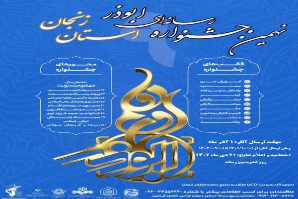 اختتامیه نهمین جشنواره رسانه ای ابوذر در زنجان برگزار می شود