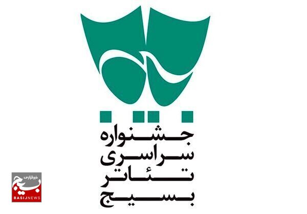 آغاز جشنواره سراسری تئاتر بسیج در مشهد