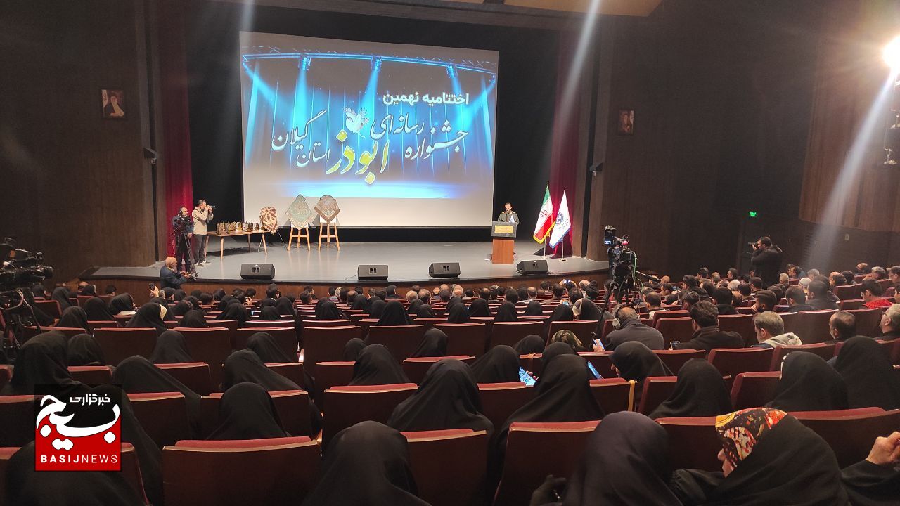 آیین اختتامیه نهمین جشنواره رسانه‌ای ابوذر گیلان