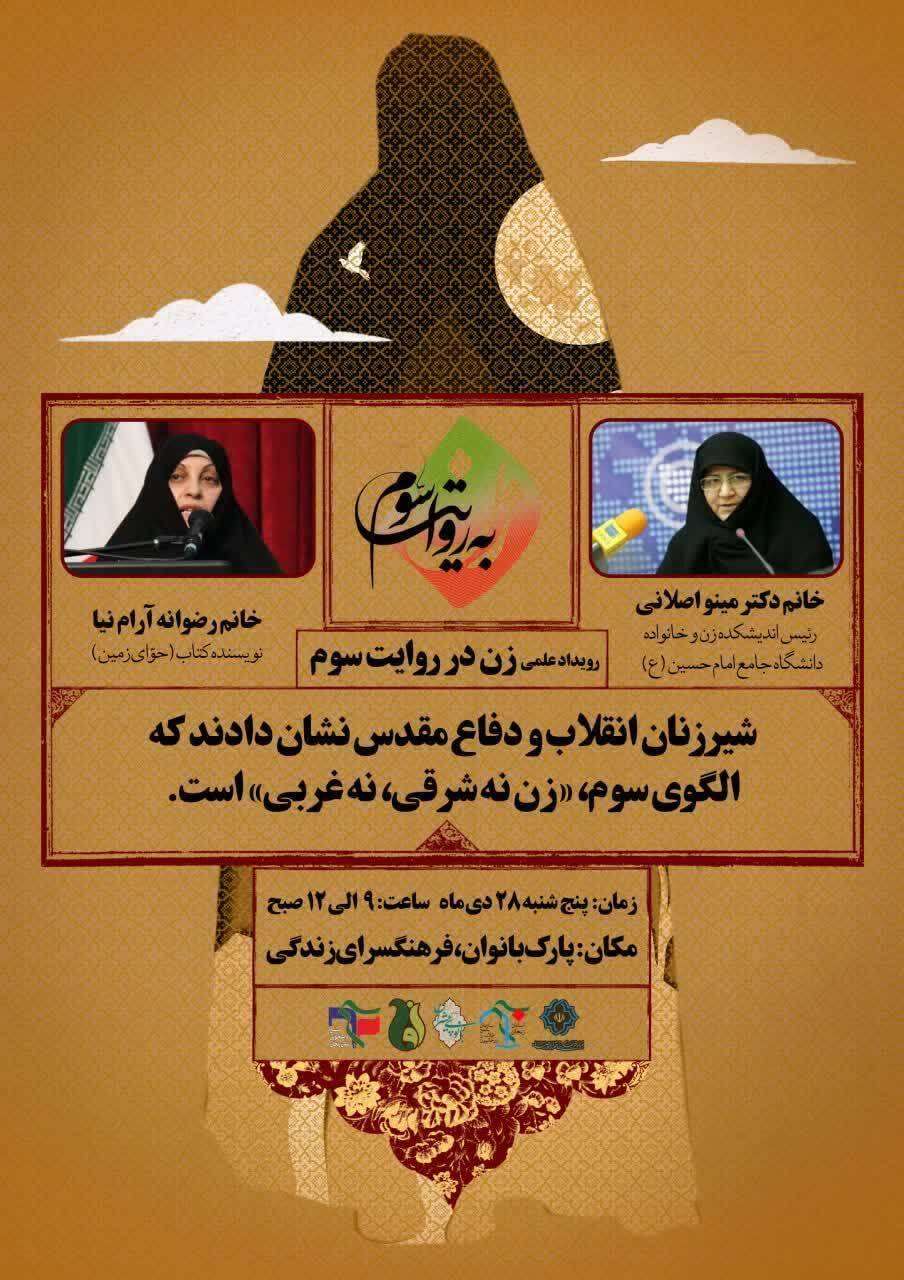 رویداد علمی «زن به روایت سوم» در زنجان برگزار می شود
