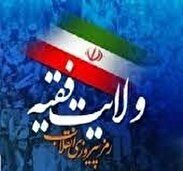ولایت فقیه تبلور ولایت در جامعه امروز است