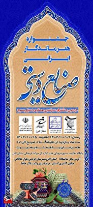 جشنواره هنر ماندگار ایرانی در البرز برگزار می شود