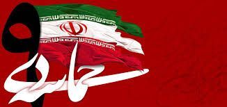 حماسه ۹ دی یکی از روزهای ماندگار در تاریخ انقلاب اسلامی است