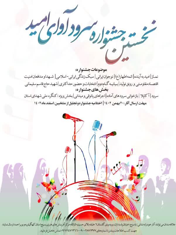 برگزاری نخستین جشنواره سرود استانی آوای امید همزمان با ایام الله دهه مبارک فجر
