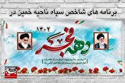اجرای ۴۰ عنوان برنامه در دهه فجر خمین