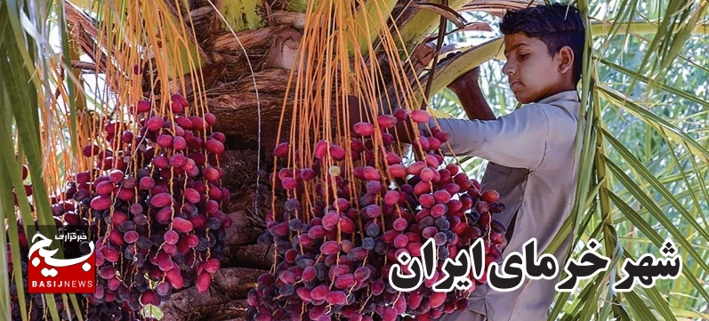 شهر خرمای ایران