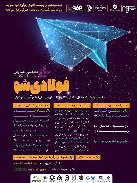 برگزاری رویداد سرمایه‌گذاری «فولادی شو» در تبریز